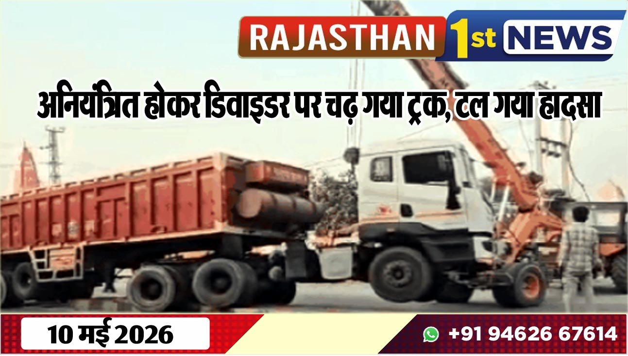 अनियंत्रित होकर डिवाइडर पर चढ़ गया ट्रक, टल गया हादसा