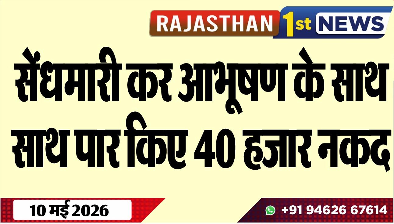 सेंधमारी कर आभूषण के साथ-साथ पार किए 40 हजार नकद