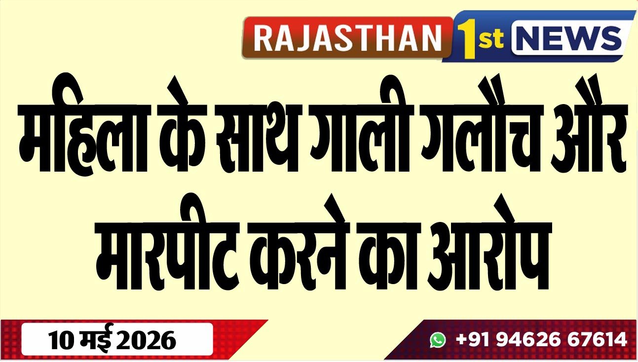 महिला के साथ गाली गलौच और मारपीट करने का आरोप