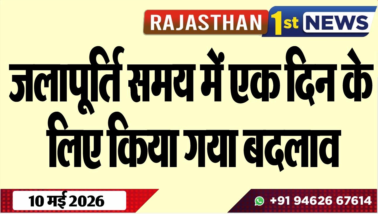 जलापूर्ति समय में एक दिन के लिए किया गया बदलाव