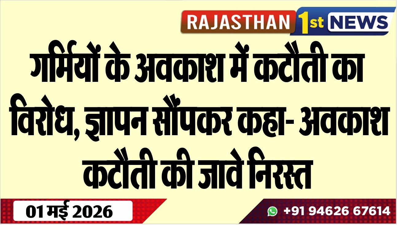गर्मियों के अवकाश में कटौती का विरोध, ज्ञापन सौंपकर कहा- अवकाश कटौती की जावे निरस्त