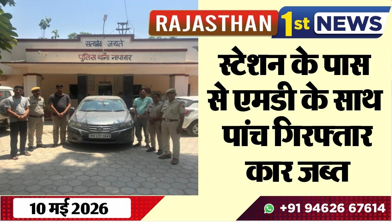 स्टेशन के पास से एमडी के साथ पांच गिरफ्तार, कार जब्त