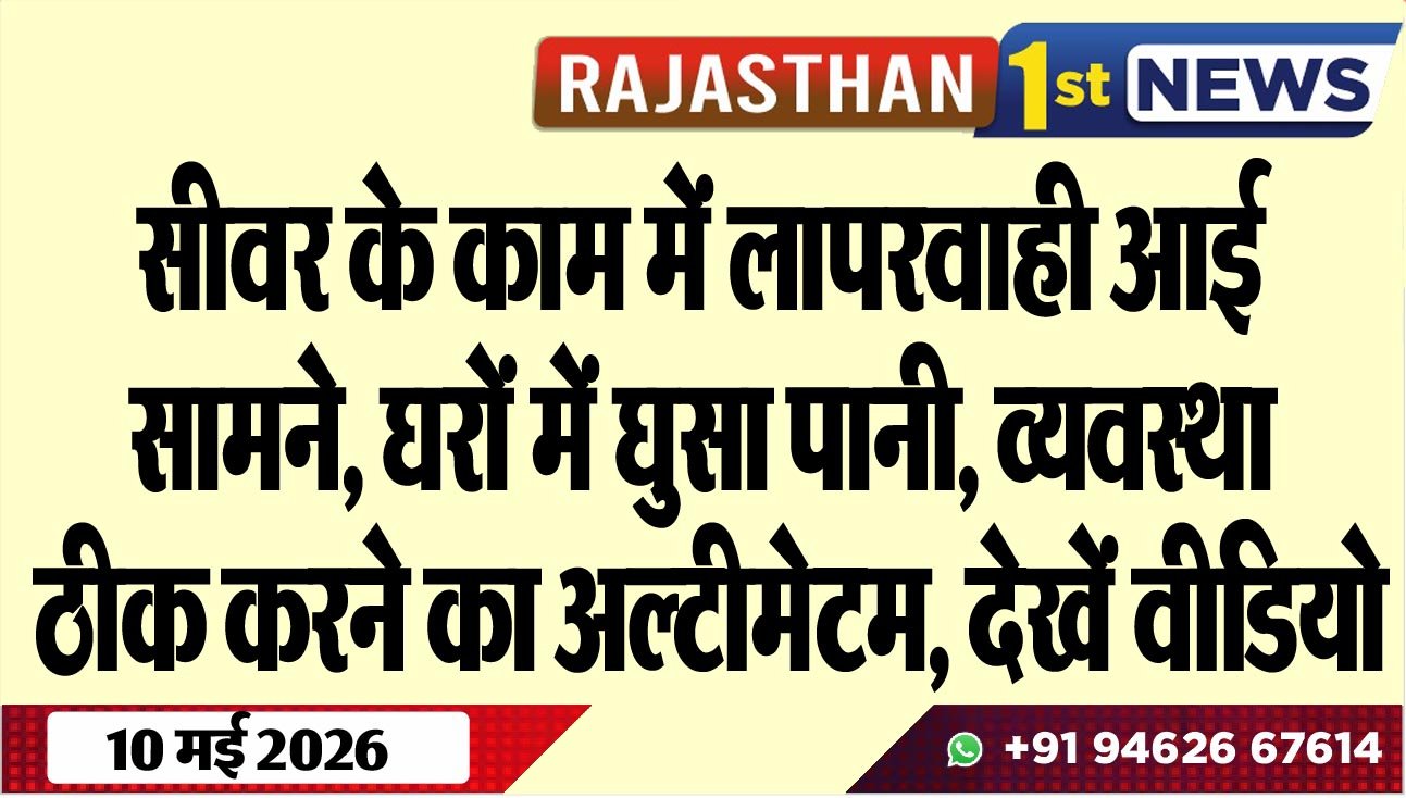 सीवर के काम में लापरवाही आई सामने, घरों में घुसा पानी, व्यवस्था ठीक करने का अल्टीमेटम, देखें वीडियो