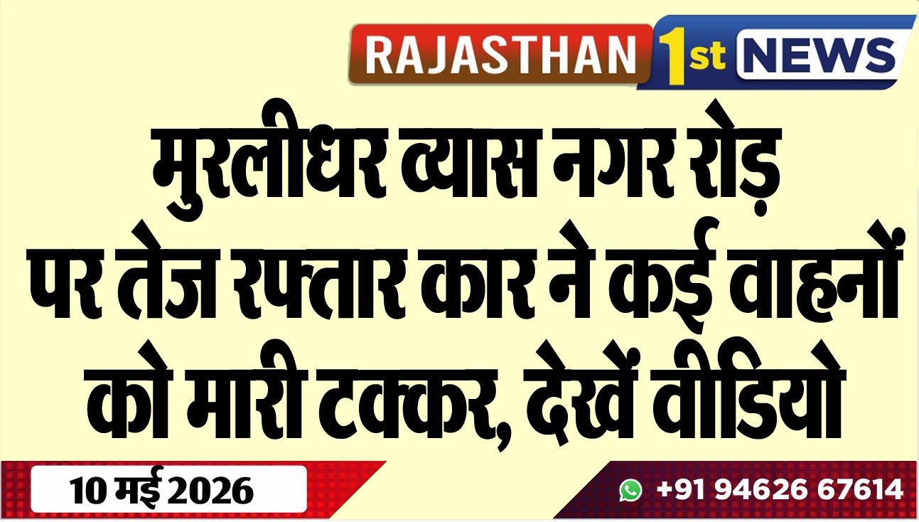 मुरलीधर व्यास नगर रोड़ पर तेज रफ्तार कार ने कई वाहनों को मारी टक्कर, देखें वीडियो