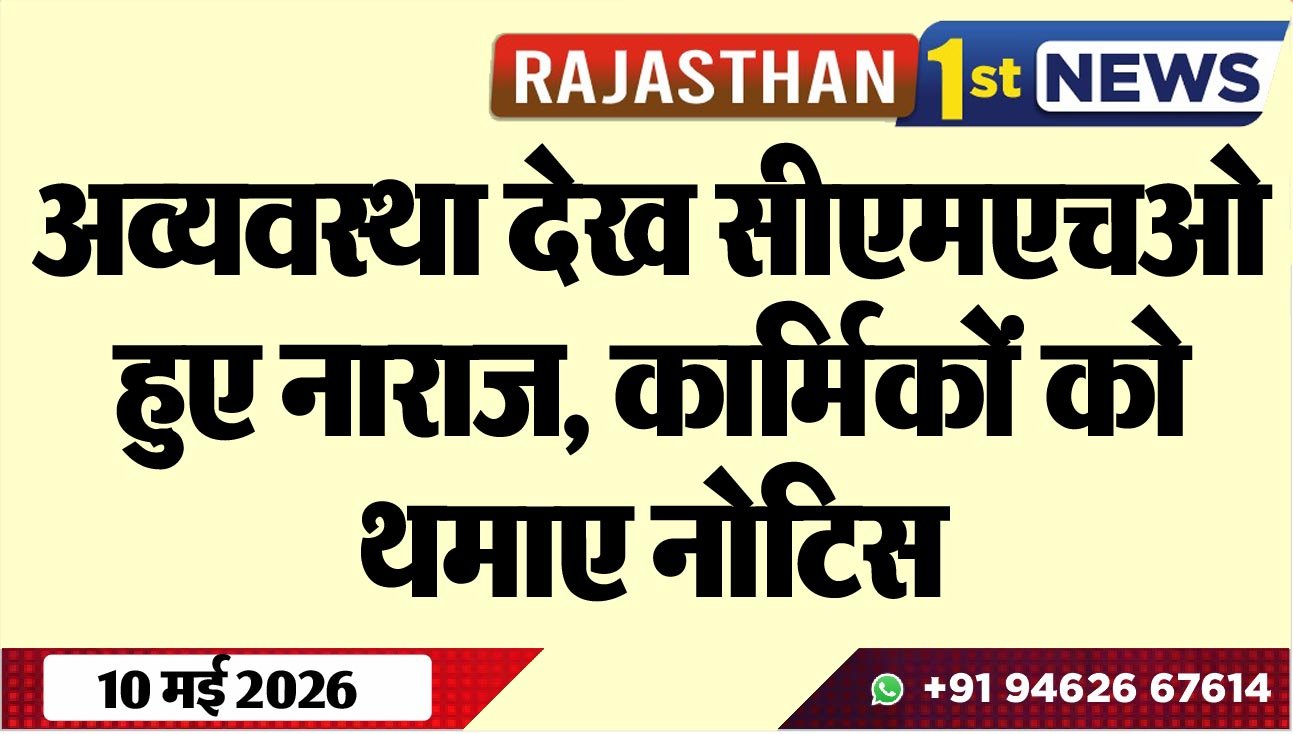 अव्यवस्था देख सीएमएचओ हुए नाराज, कार्मिकों को थमाए नोटिस