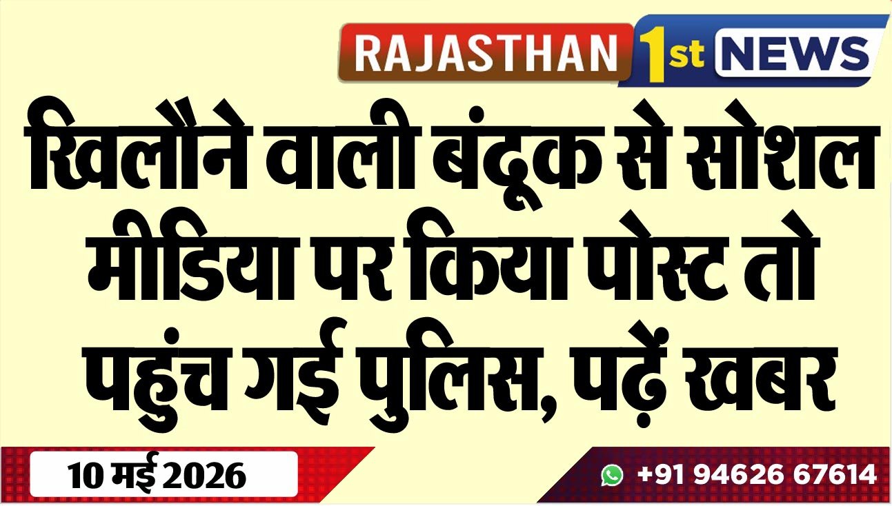 खिलौने वाली बंदूक से सोशल मीडिया पर किया पोस्ट तो पहुंच गई पुलिस, पढ़ें खबर