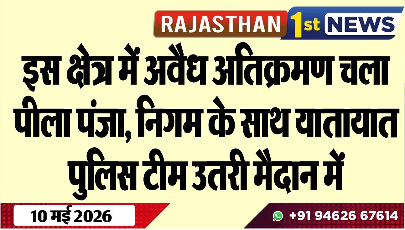 इस क्षेत्र में अवैध अतिक्रमण चला पीला पंजा, निगम के साथ यातायात पुलिस टीम उतरी मैदान में