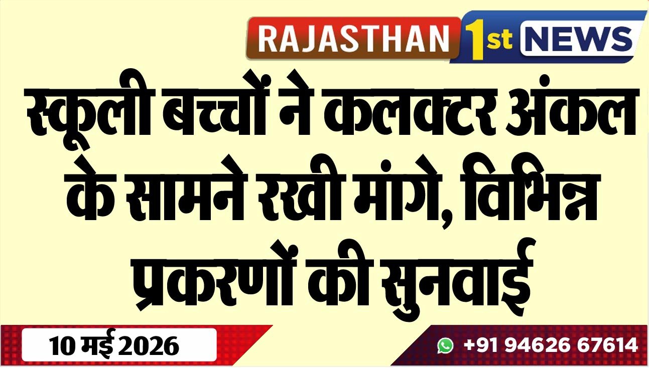 स्कूली बच्चों ने कलक्टर अंकल के सामने रखी मंागे, विभिन्न प्रकरणों की सुनवाई