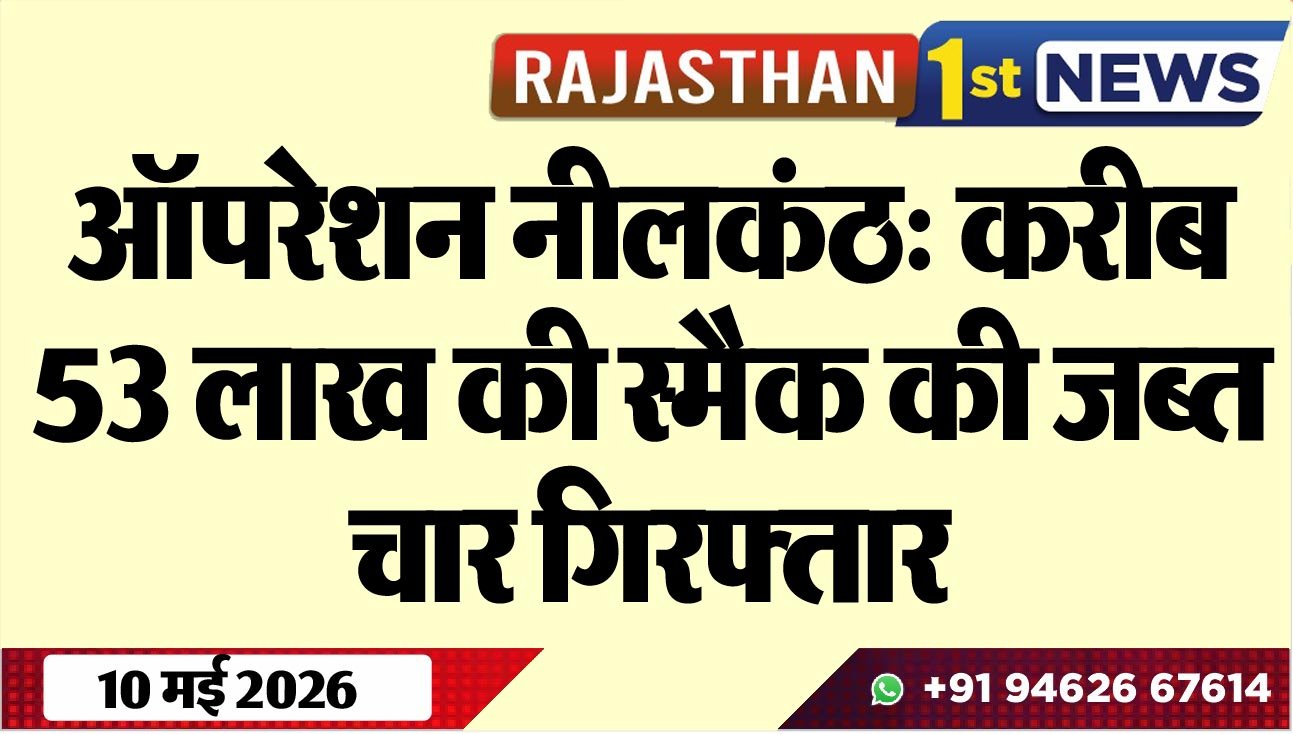 ऑपरेशन नीलकंठ: करीब 53 लाख की स्मैक की जब्त, चार गिरफ्तार