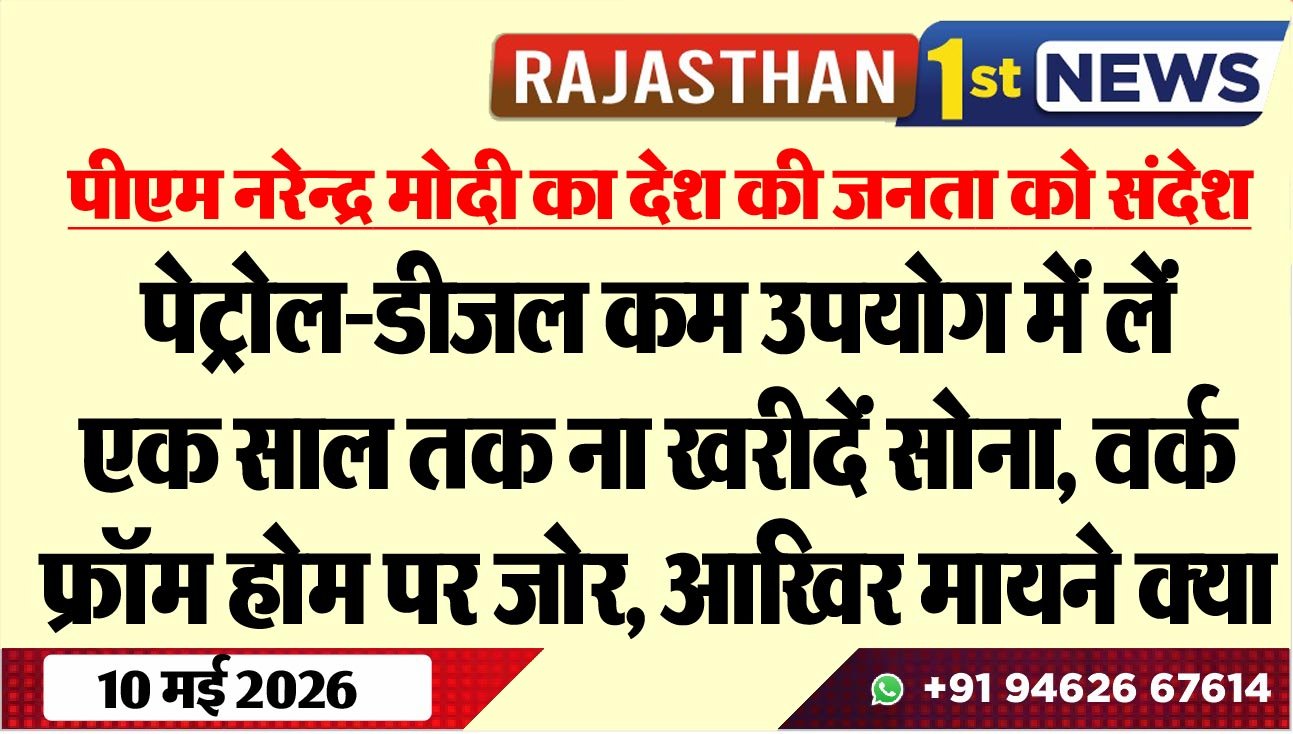 पेट्रोल-डीजल कम उपयोग में लें, एक साल तक ना खरीदें सोना, वर्क फ्रॉम होम पर जोर, आखिर मायने क्या