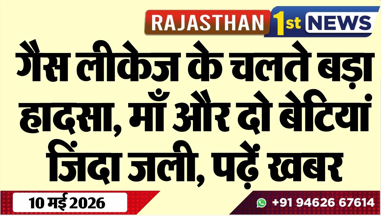 गैस लीकेज के चलते बड़ा हादसा, माँ और दो बेटियां ज़िंदा जली, पढ़ें खबर