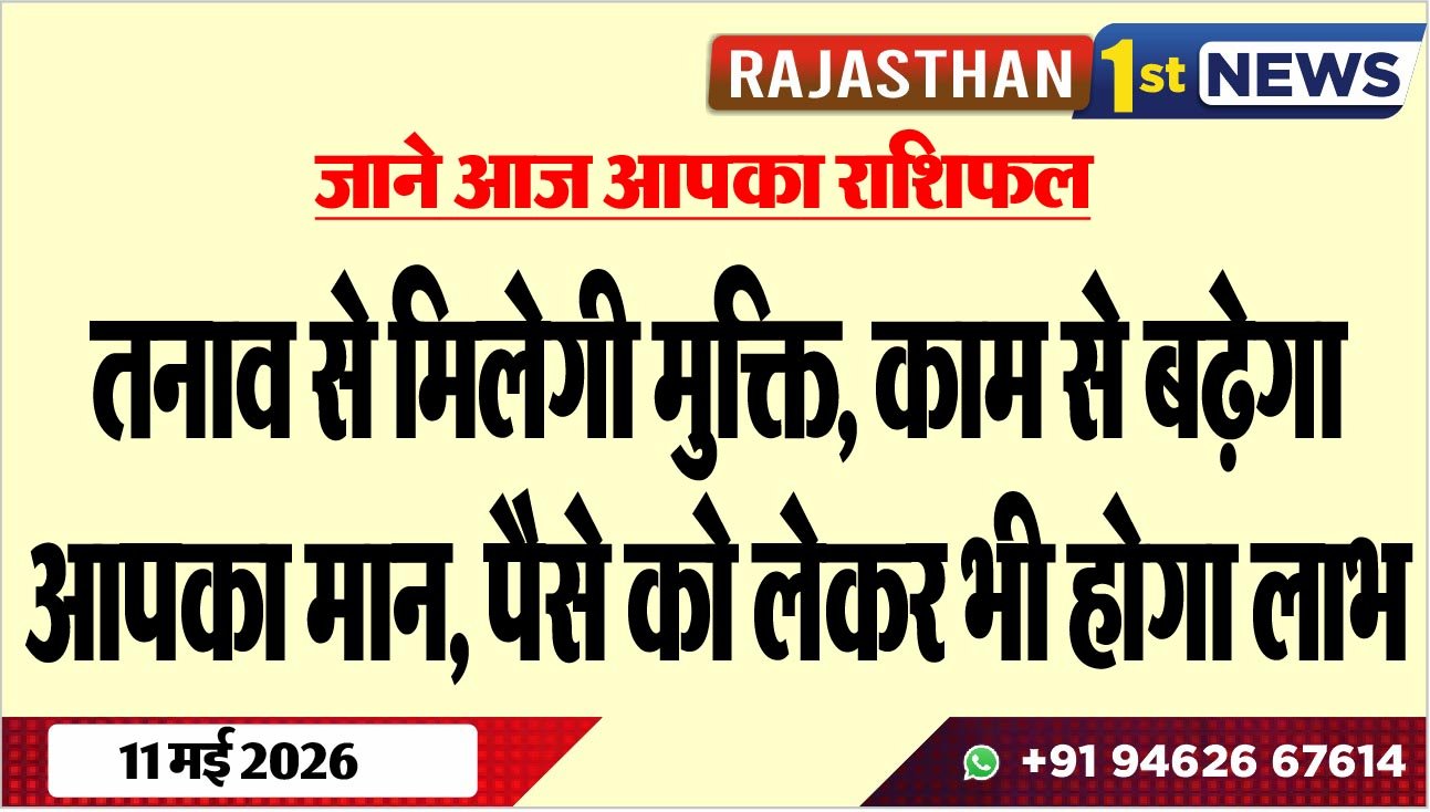 तनाव से मिलेगी मुक्ति, काम से बढ़ेगा आपका मान, पैसे को लेकर भी होगा लाभ