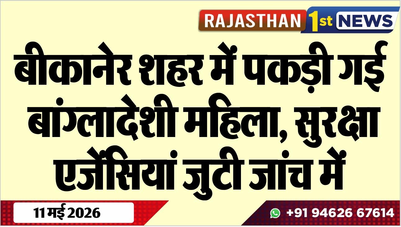 बीकानेर शहर में पकड़ी गई बांग्लादेशी महिला, सुरक्षा एजेंसियां जुुटी जांच में