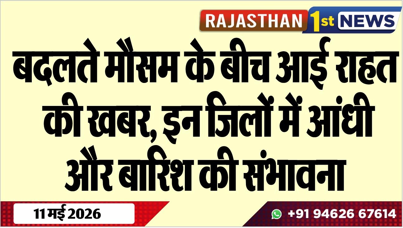 बदलते मौसम के बीच आई राहत की खबर, इन जिलों में आंधी और बारिश की संभावना