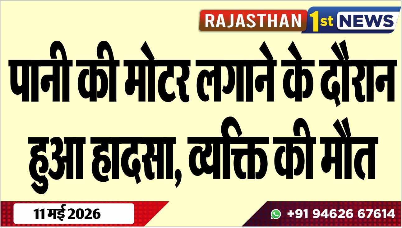 पानी की मोटर लगाने के दौरान हुआ हादसा, व्यक्ति की मौत
