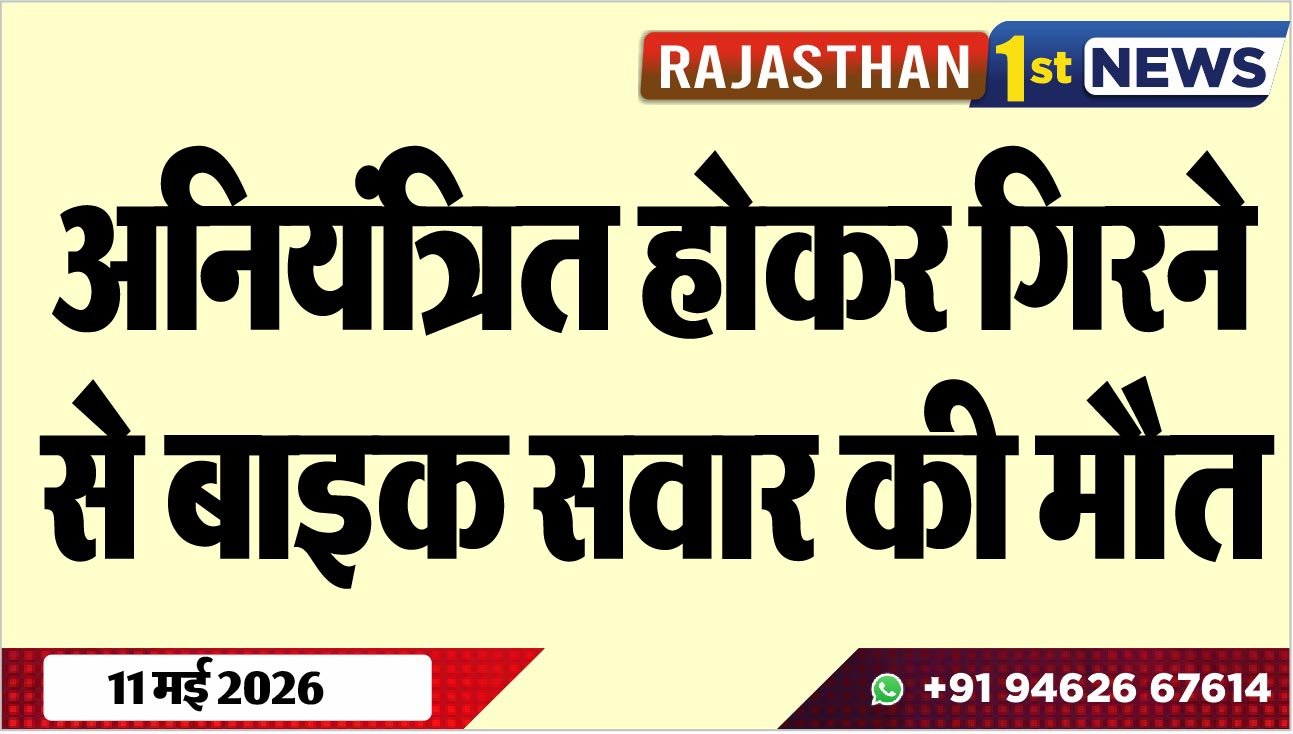 अनियंत्रित होकर गिरने से बाइक सवार की मौत