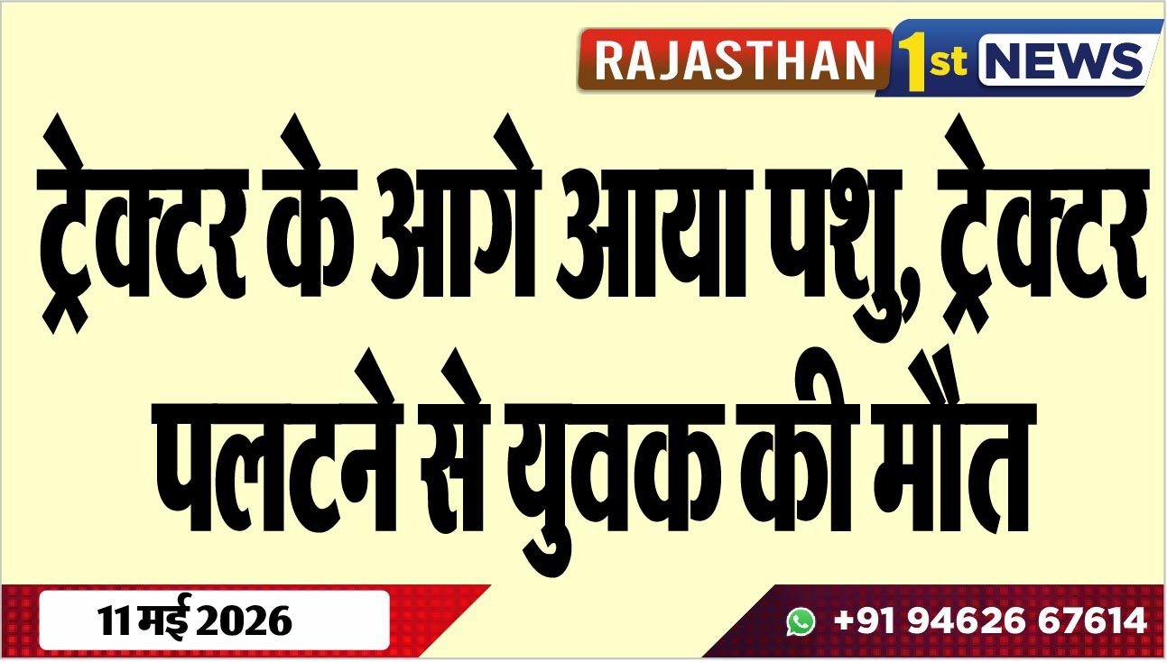 ट्रेक्टर के आगे आया पशु, ट्रेक्टर पलटने से युवक की मौत