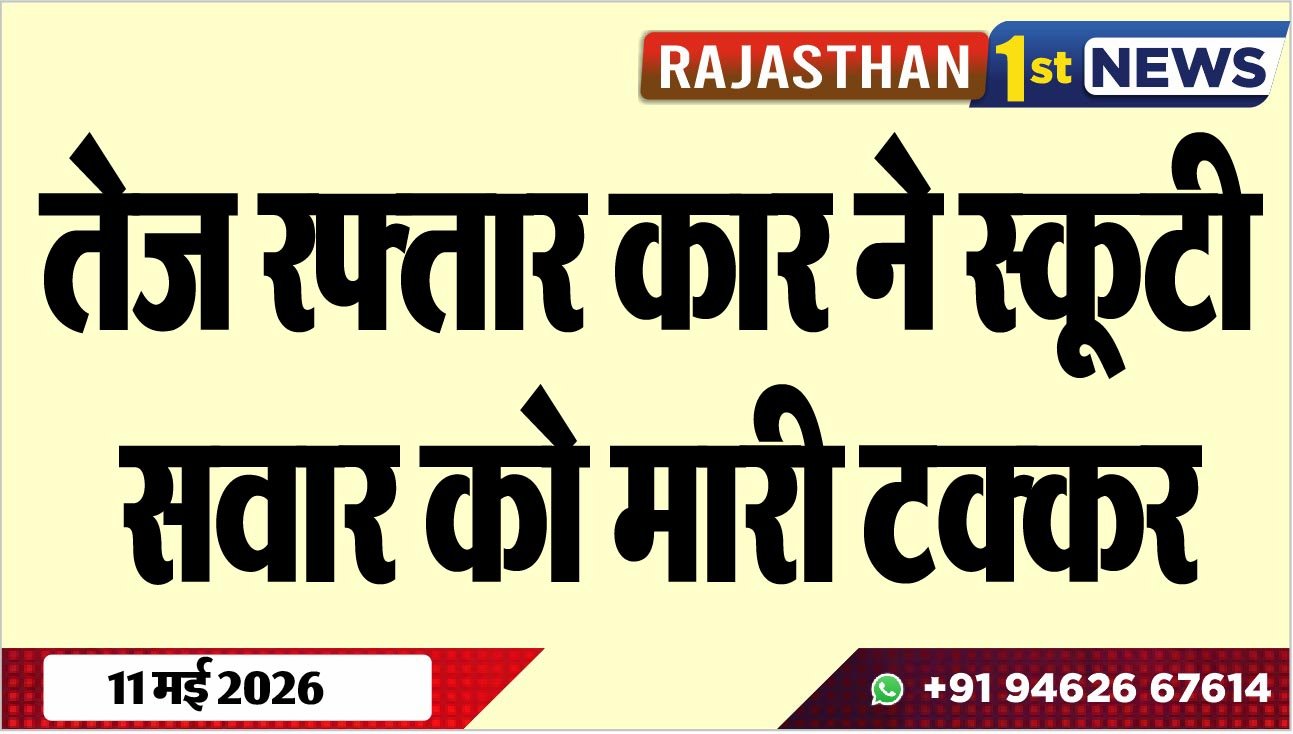 तेज रफ्तार कार ने स्कूटी सवार को मारी टक्कर