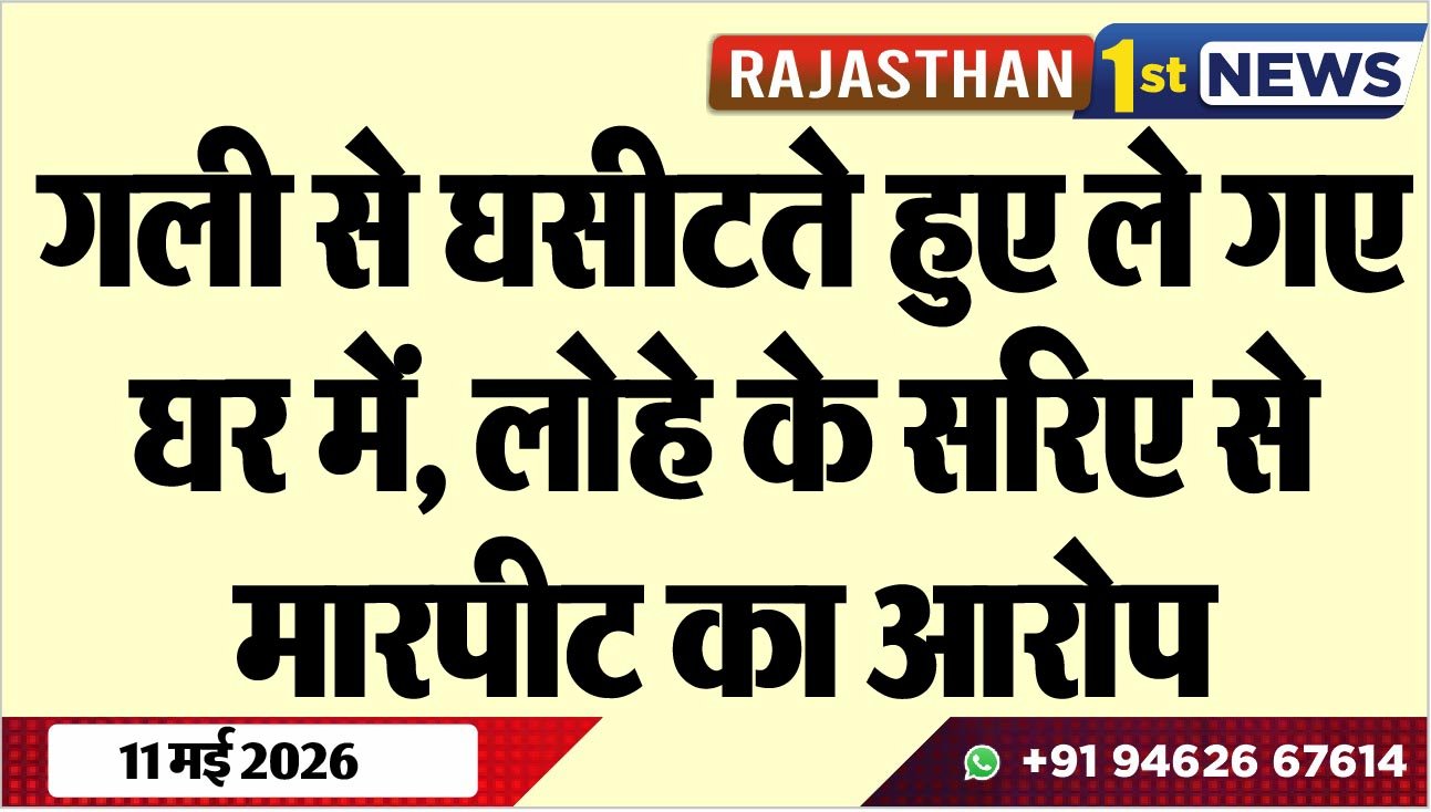 गली से घसीटते हुए ले गए घर में, लोहे के सरिए से मारपीट का आरोप
