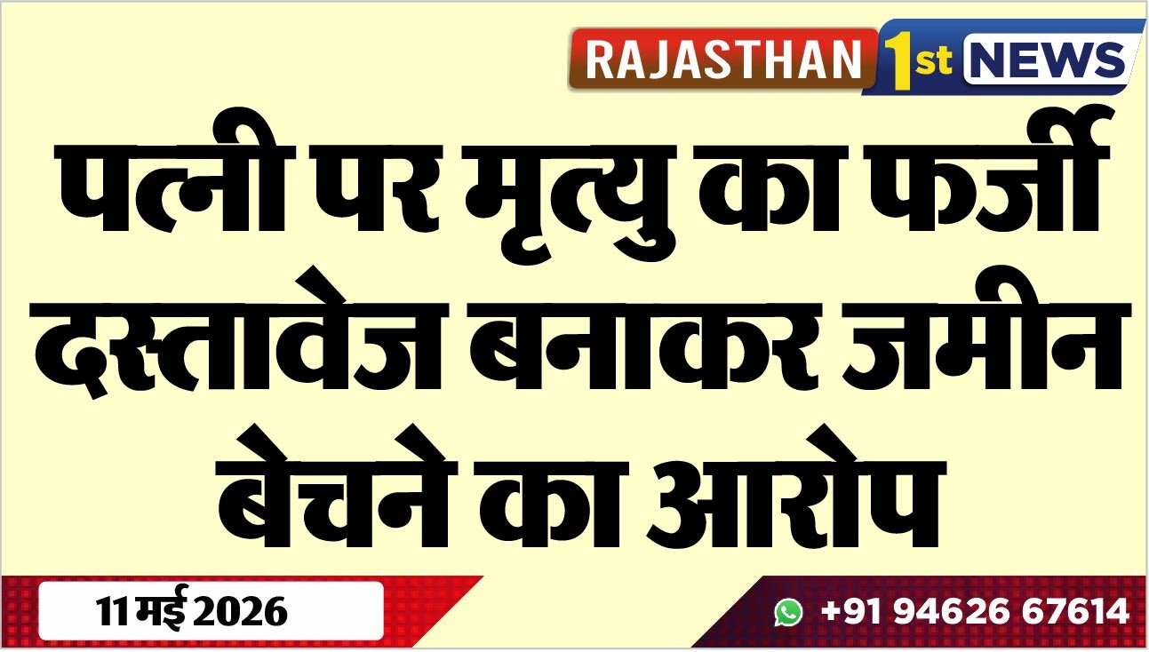 पत्नी पर मृत्यु का फर्जी दस्तावेज बनाकर जमीन बेचने का आरोप