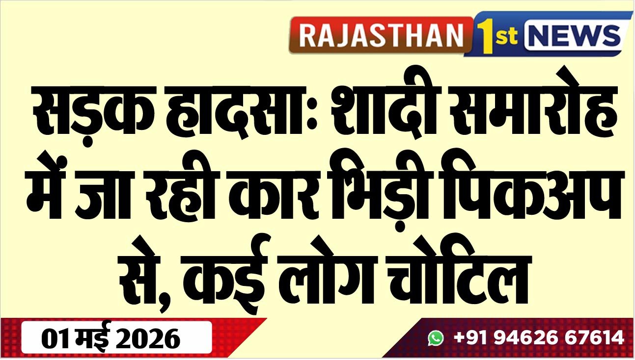 सड़क हादसा: शादी समारोह में जा रही कार भिड़ी पिकअप से, कई लोग चोटिल