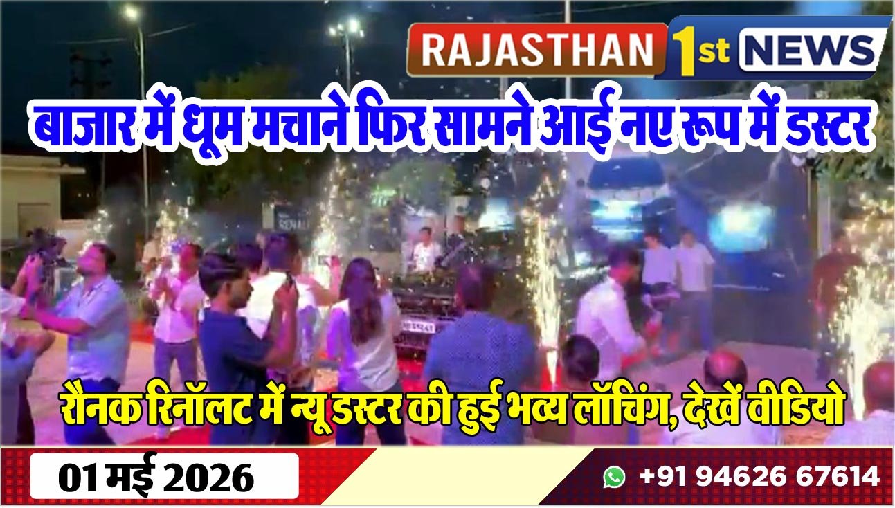 बाजार में धूम मचाने फिर सामने आई नए रूप में डस्टर: रौनक रिनॉलट में न्यू डस्टर की हुई भव्य लॉचिंग, देखें वीडियो