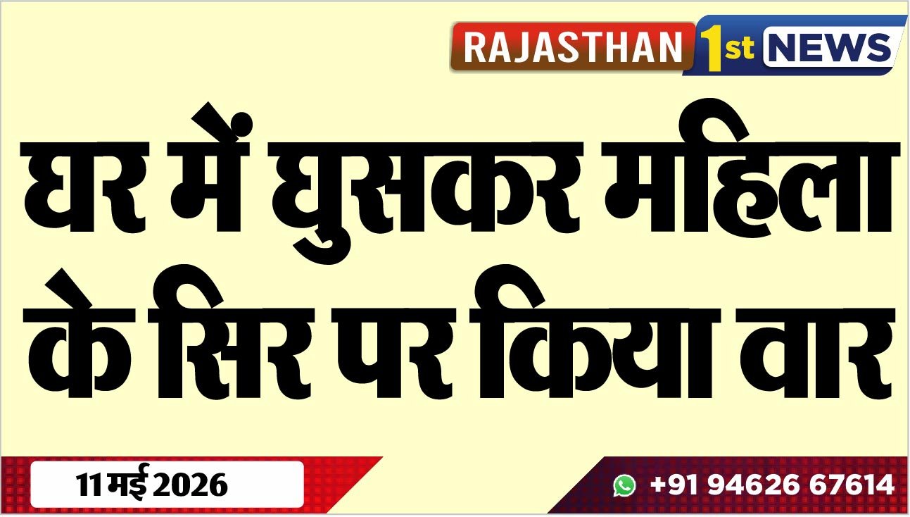 घर में घुसकर महिला के सिर पर किया वार
