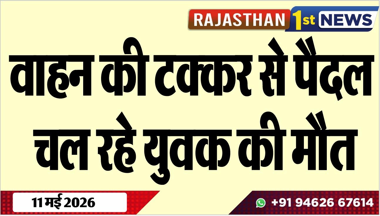 वाहन की टक्कर से पैदल चल रहे युवक की मौत