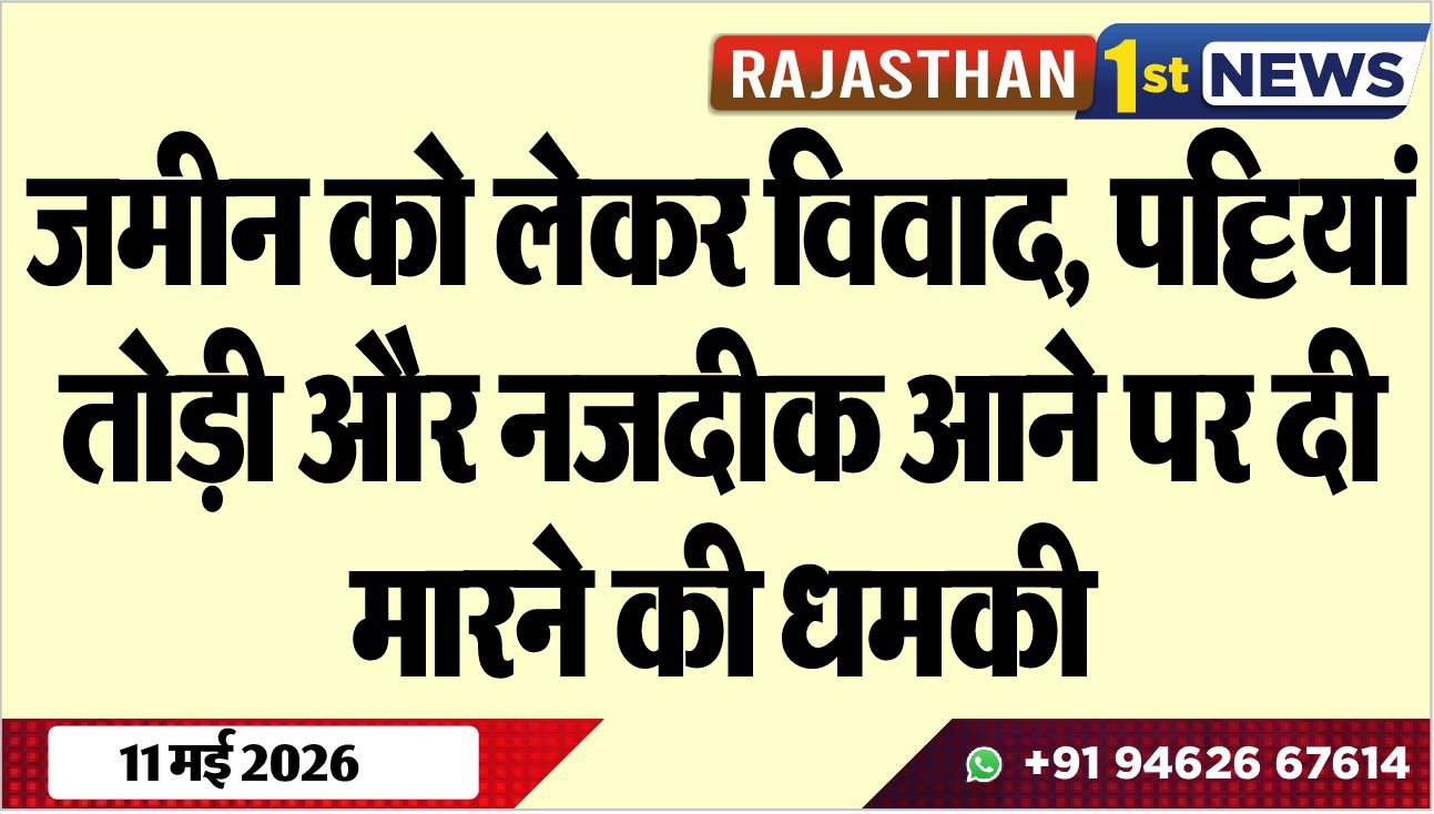 जमीन को लेकर विवाद: पट्टियां तोड़ी और नजदीक आने पर दी मारने की धमकी