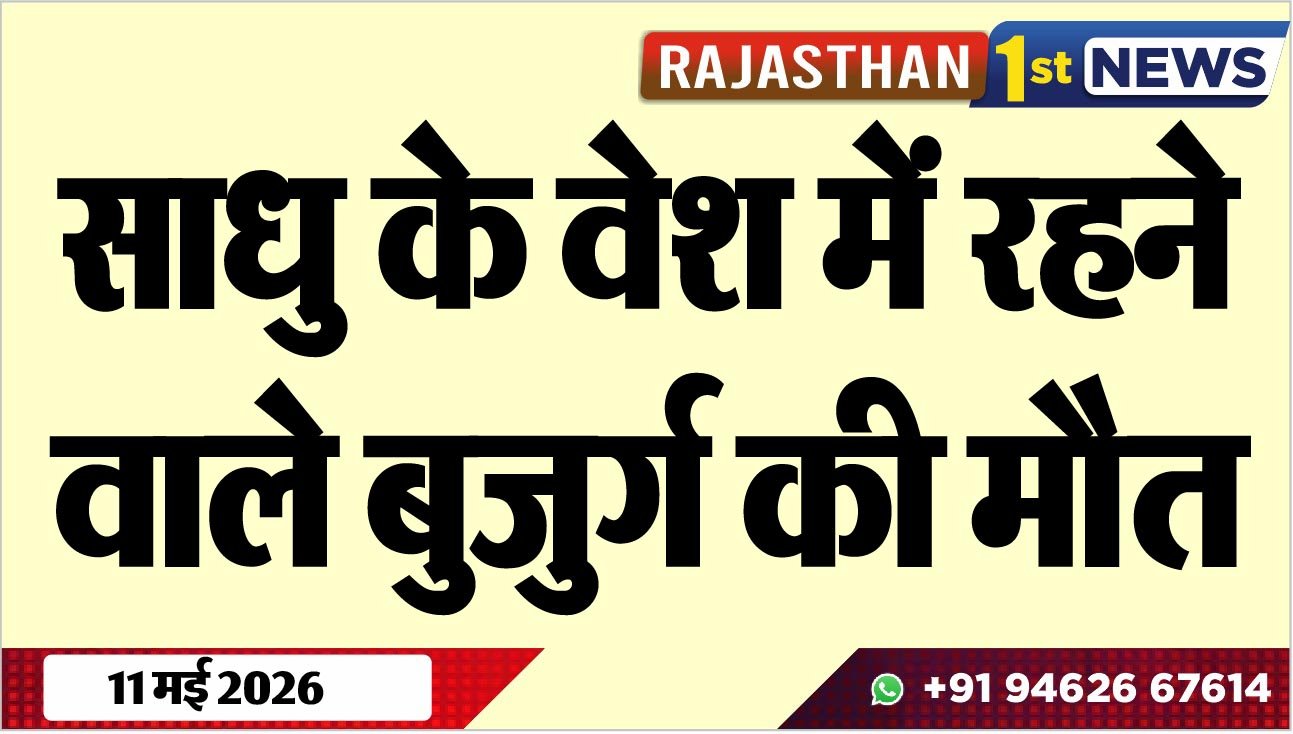 साधु के वेश में रहने वाले बुजुर्ग की मौत