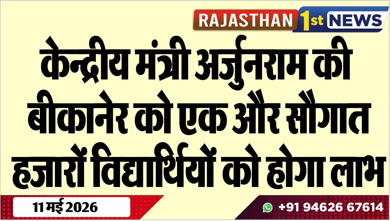 केन्द्रीय मंत्री अर्जुनराम की बीकानेर को एक और सौगात; हजारों विद्यार्थियों को होगा लाभ