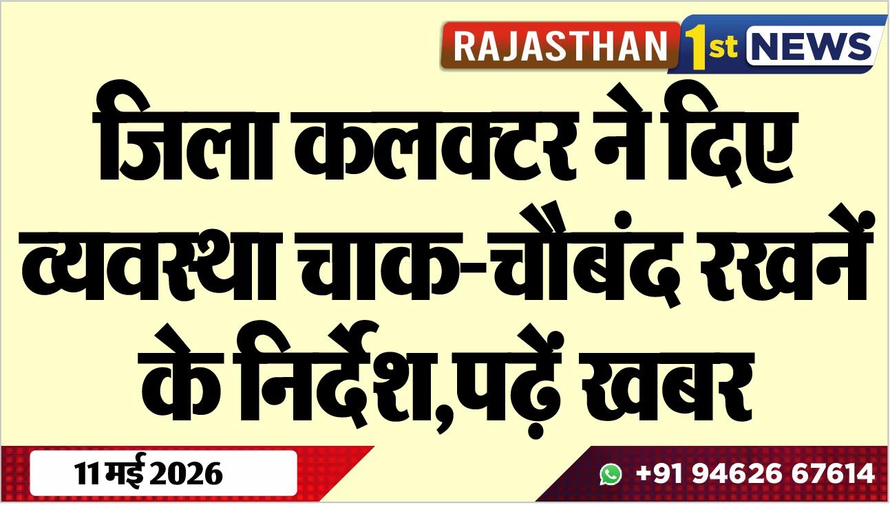 जिला कलक्टर ने दिए व्यवस्था चाक-चौबंद रखनें के निर्देश,पढ़ें खबर