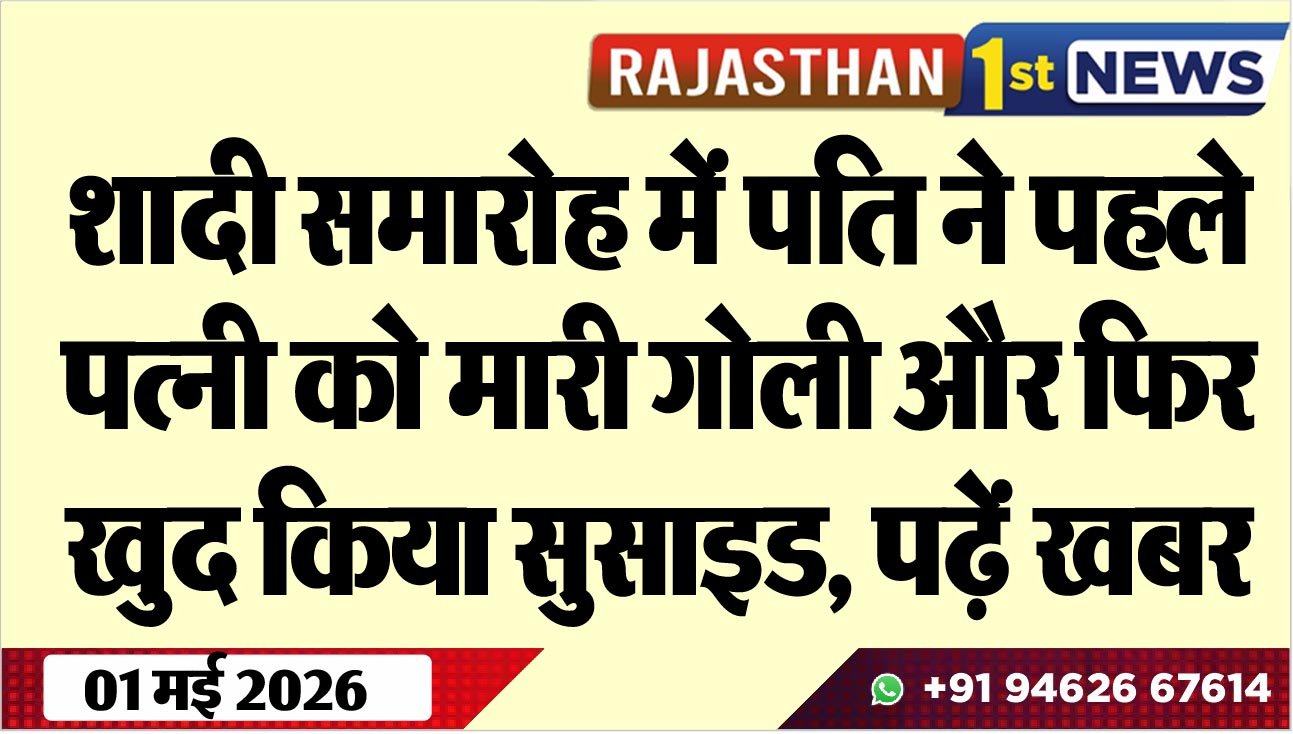 शादी समारोह में पति ने पहले पत्नी को मारी गोली और फिर खुद किया सुसाइड, पढ़ें खबर