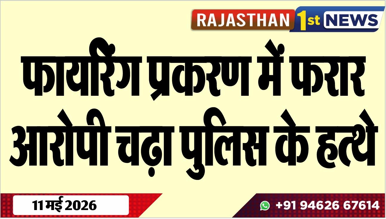 फायरिेंग प्रकरण में फरार आरोपी चढ़ा पुलिस के हत्थे