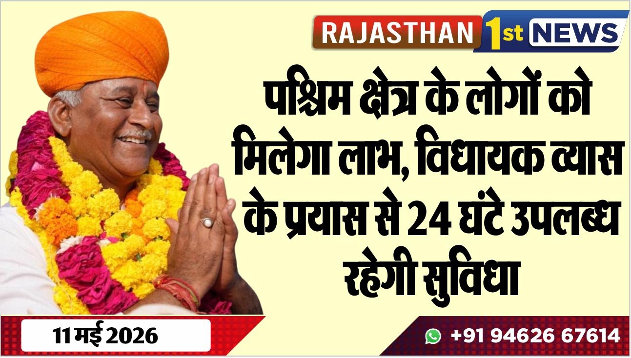 पश्चिम क्षेत्र के लोगों को मिलेगा लाभ, विधायक व्यास के प्रयास से 24 घंटे उपलब्ध रहेगी सुविधा