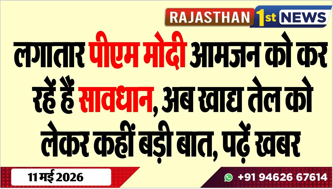लगातार पीएम मोदी आमजन को कर रहें हैं सावधान: अब खाद्य तेल को लेकर कहीं बड़ी बात, पढ़ें खबर
