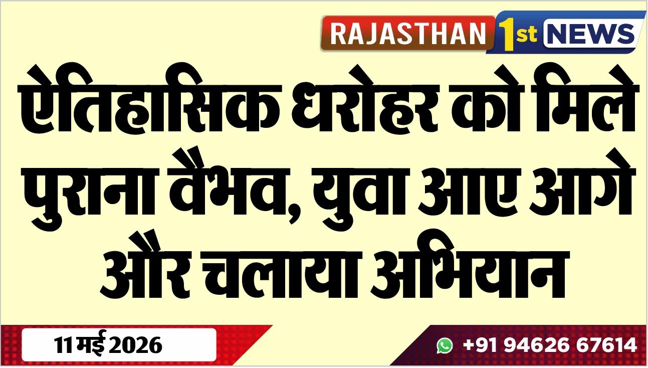 ऐतिहासिक धरोहर को मिले पुराना वैभव, युवा आए आगे और चलाया अभियान