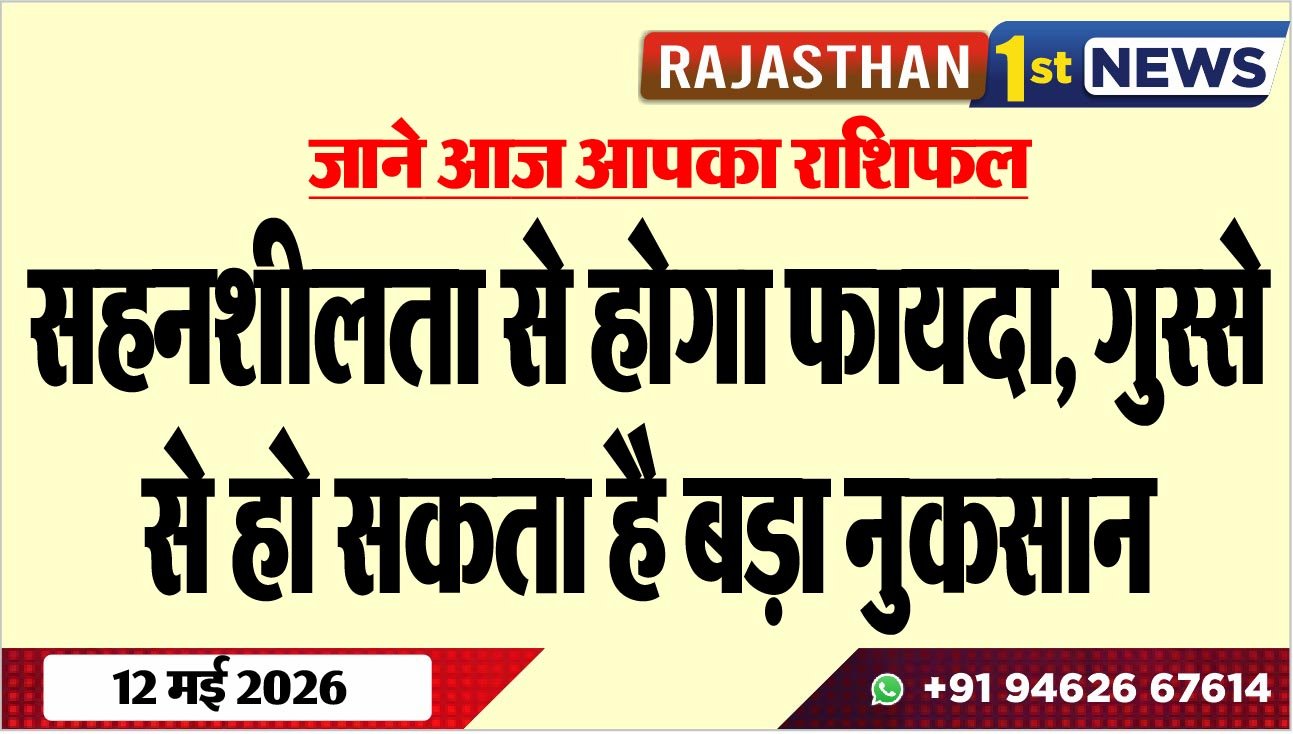 जाने आज आपका राशिफल;सहनशीलता से होगा फायदा, गुस्से से हो सकता है बड़ा नुकसान