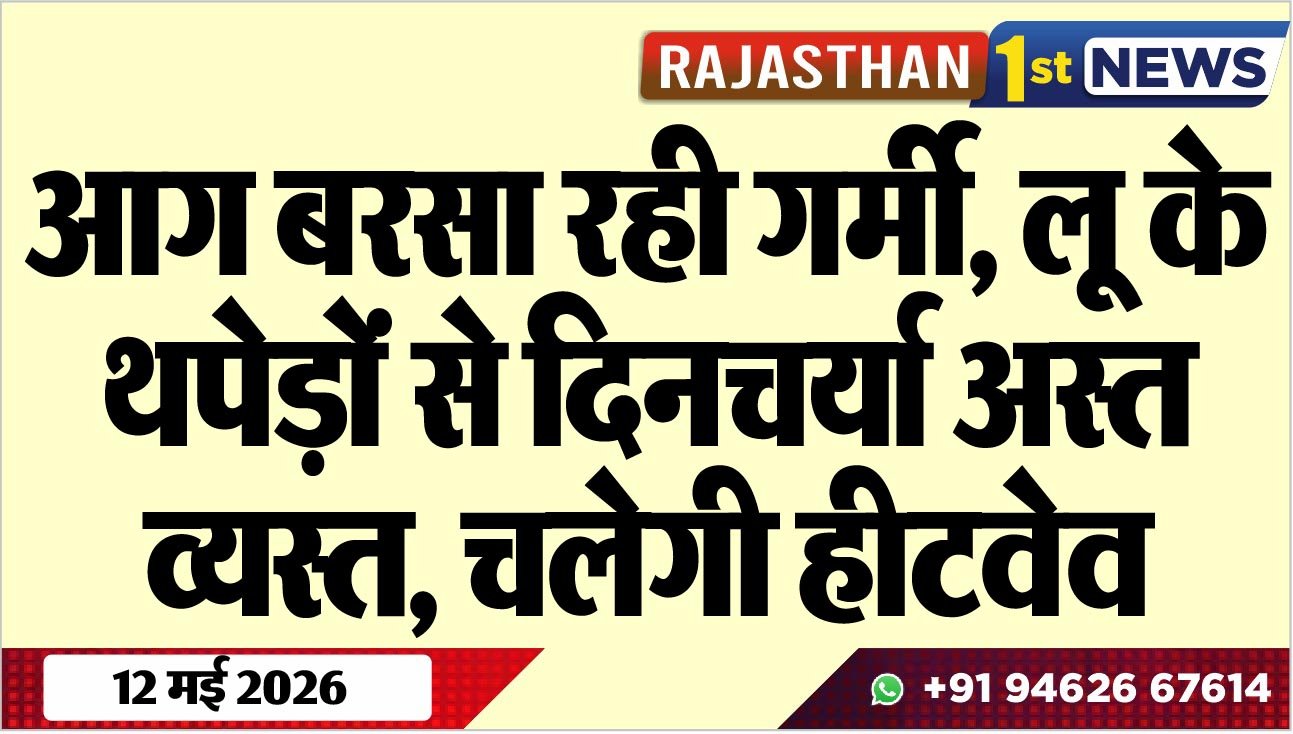 आग बरसा रही गर्मी, लू के थपेड़ों से दिनचर्या अस्त व्यस्त, चलेगी हीटवेव