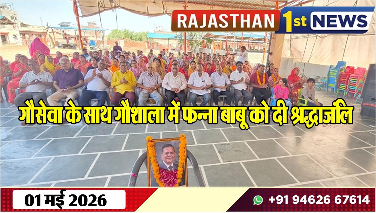 गौसेवा के साथ गौशाला में फन्ना बाबू को दी श्रद्धाजंलि