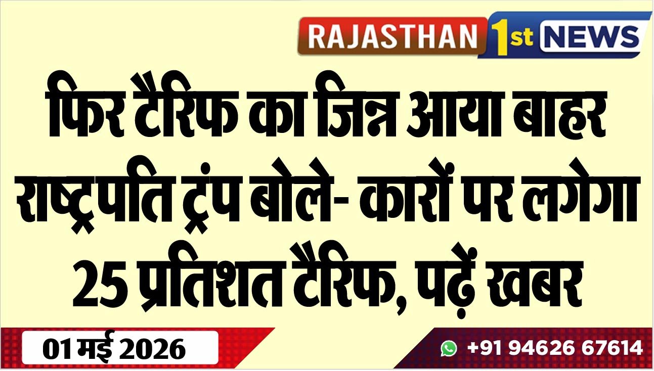 फिर टैरिफ का जिन्न आया बाहर, राष्ट्रपति ट्रंप बोले- कारों पर लगेगा 25 प्रतिशत टैरिफ, पढ़ें खबर