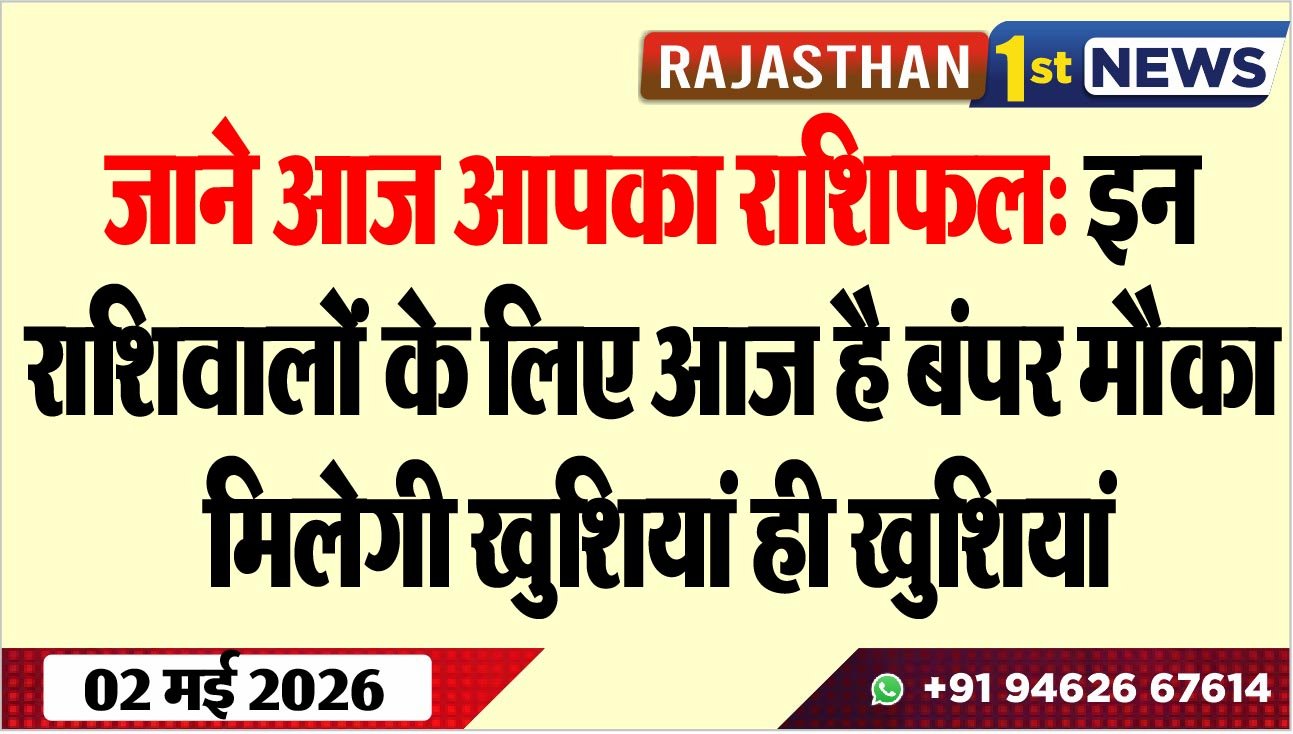 जाने आज आपका राशिफल: इन राशिवालों के लिए आज है बंपर मौका, मिलेगी खुशियां ही खुशियां