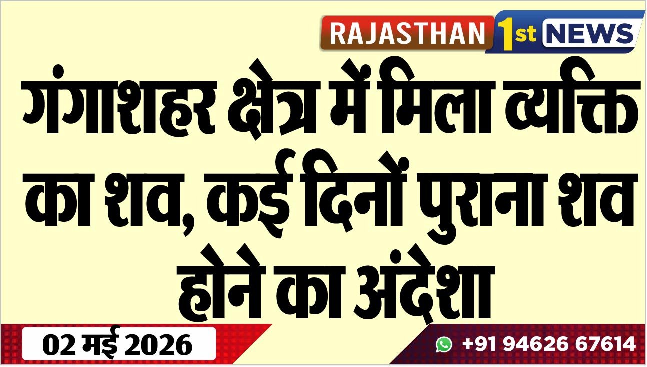 गंगाशहर क्षेत्र में मिला व्यक्ति का शव: कई दिनों पुराना शव होने का अंदेशा