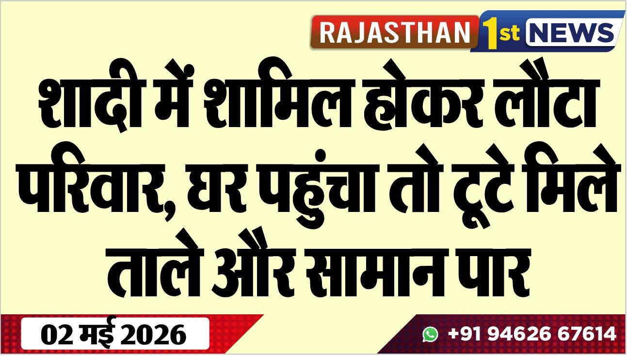 शादी में शामिल होकर लौटा परिवार, घर पहुंचा तो टूटे मिले ताले और सामान पार