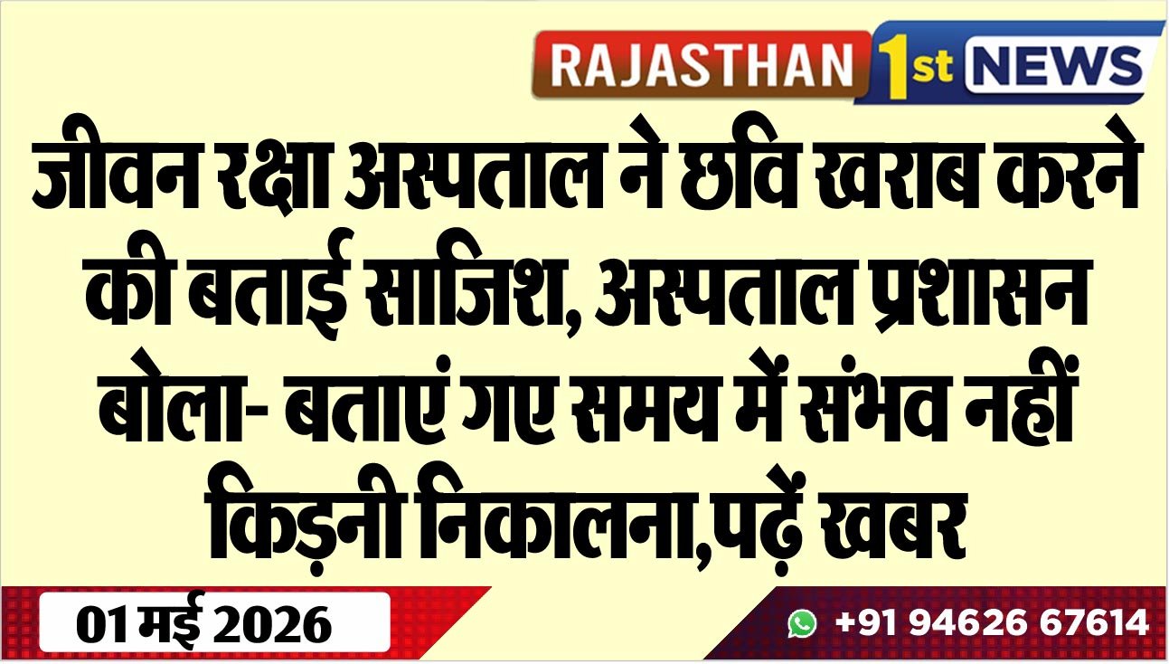 जीवन रक्षा अस्पताल ने छवि खराब करने की बताई साजिश, अस्पताल प्रशासन बोला- बताएं गए समय में संभव नहीं किडऩी निकालना,पढ़ें खबर