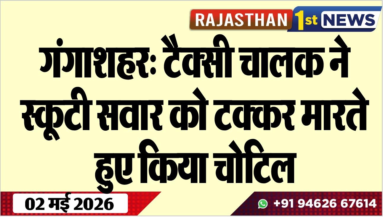 गंगाशहर: टैक्सी चालक ने स्कूटी सवार को टक्कर मारते हुए किया चोटिल