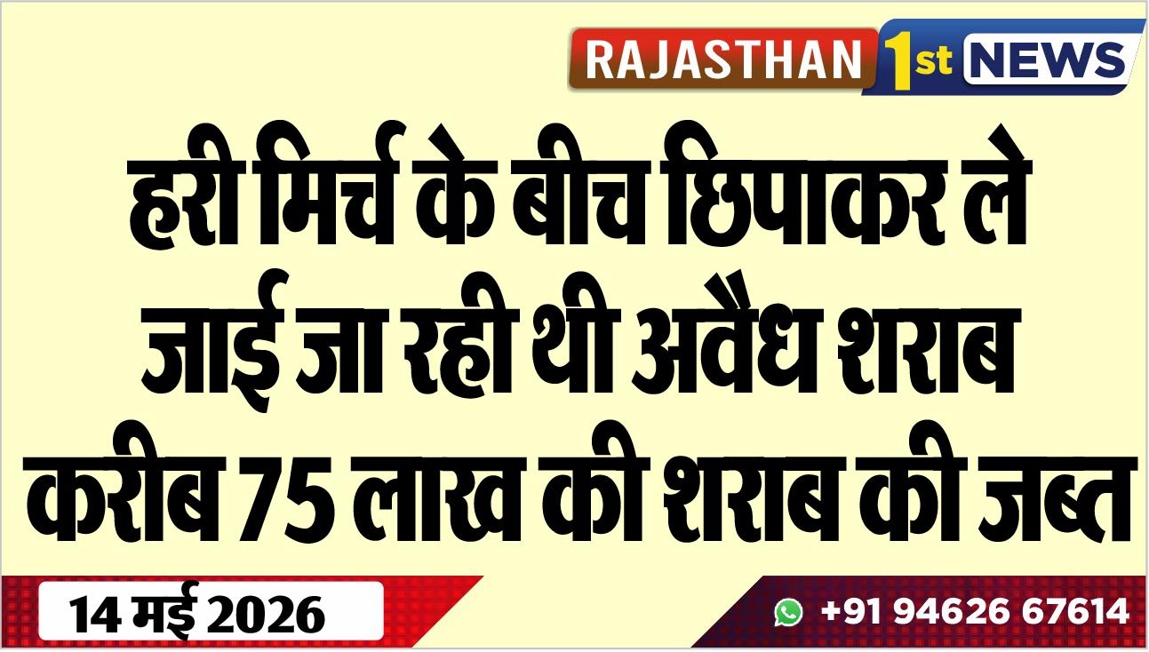 हरी मिर्च के बीच छिपाकर ले जाई जा रही थी अवैध शराब, करीब 75 लाख की शराब की जब्त