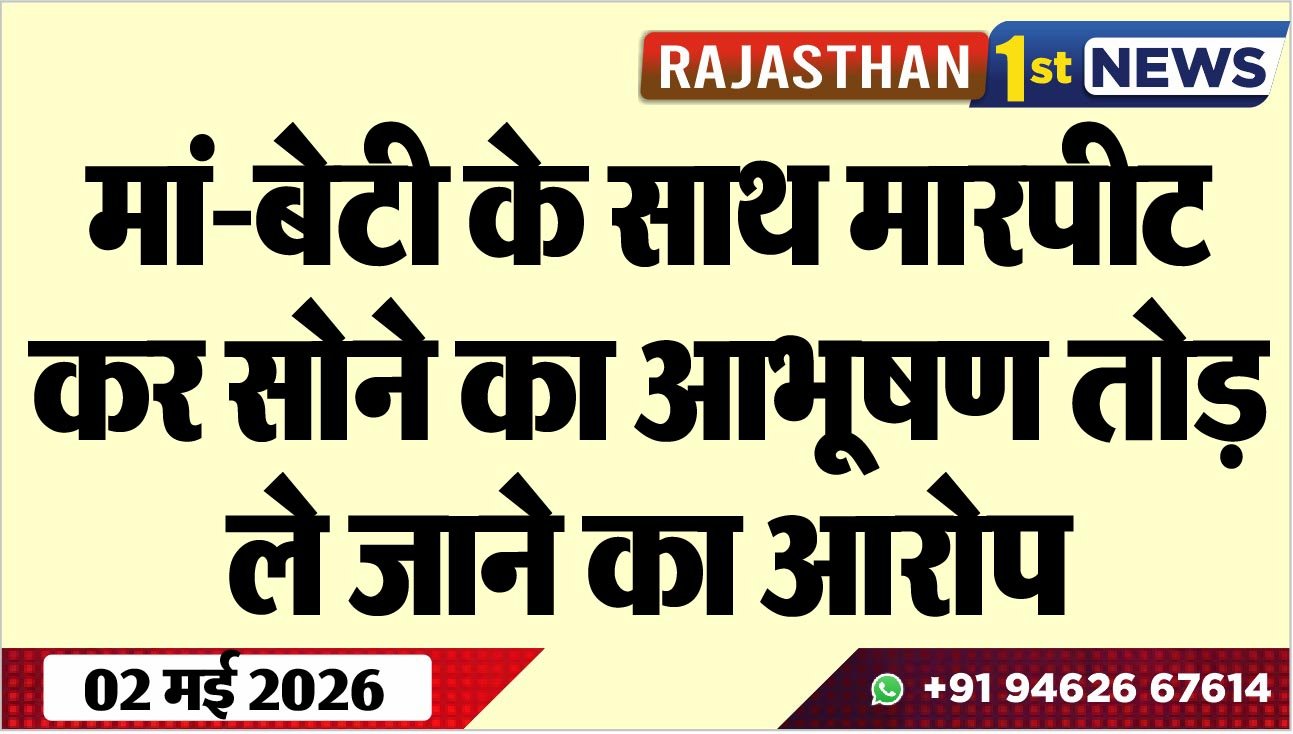 मां-बेटी के साथ मारपीट कर सोने का आभूषण तोड़ ले जाने का आरोप
