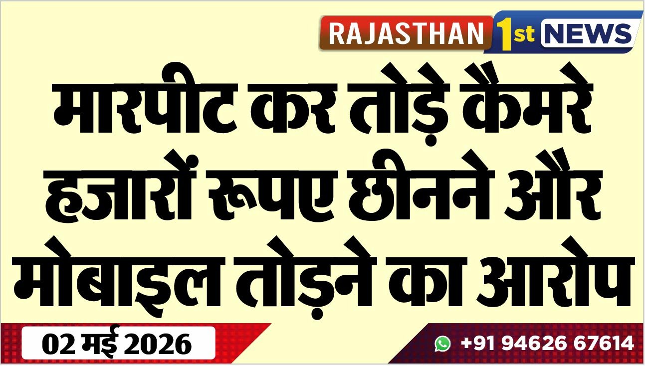 मारपीट कर तोड़े कैमरे, हजारों रूपए छीनने और मोबाइल तोडऩे का आरोप