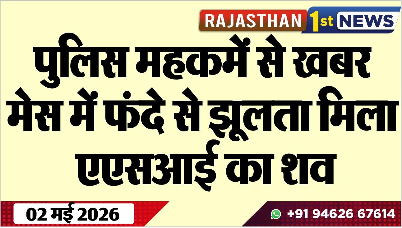 पुलिस महकमें से खबर, मेस में फंदे से झूलता मिला एएसआई का शव